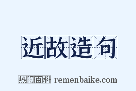 近故造句是什么意思的图片